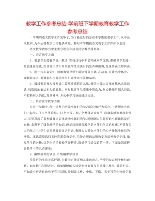 教学工作参考总结学前班下学期教育教学工作参考总结