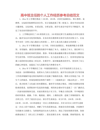高中班主任的个人工作经验参考总结范文