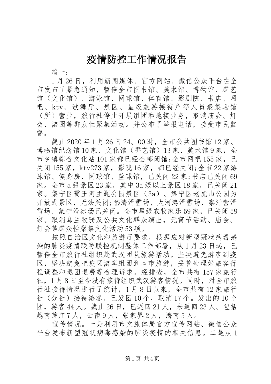 疫情防控工作情况报告_第1页