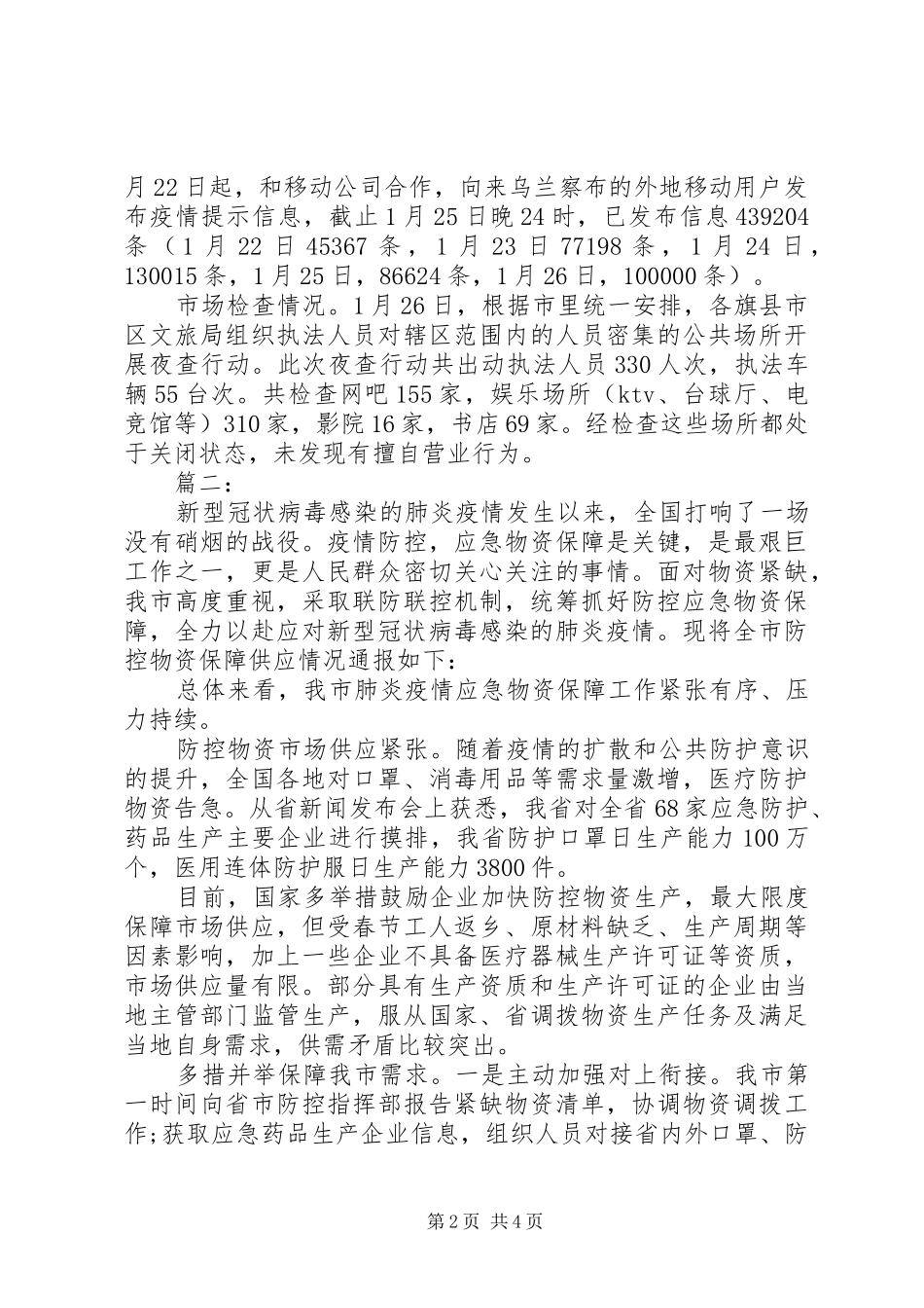 疫情防控工作情况报告_第2页