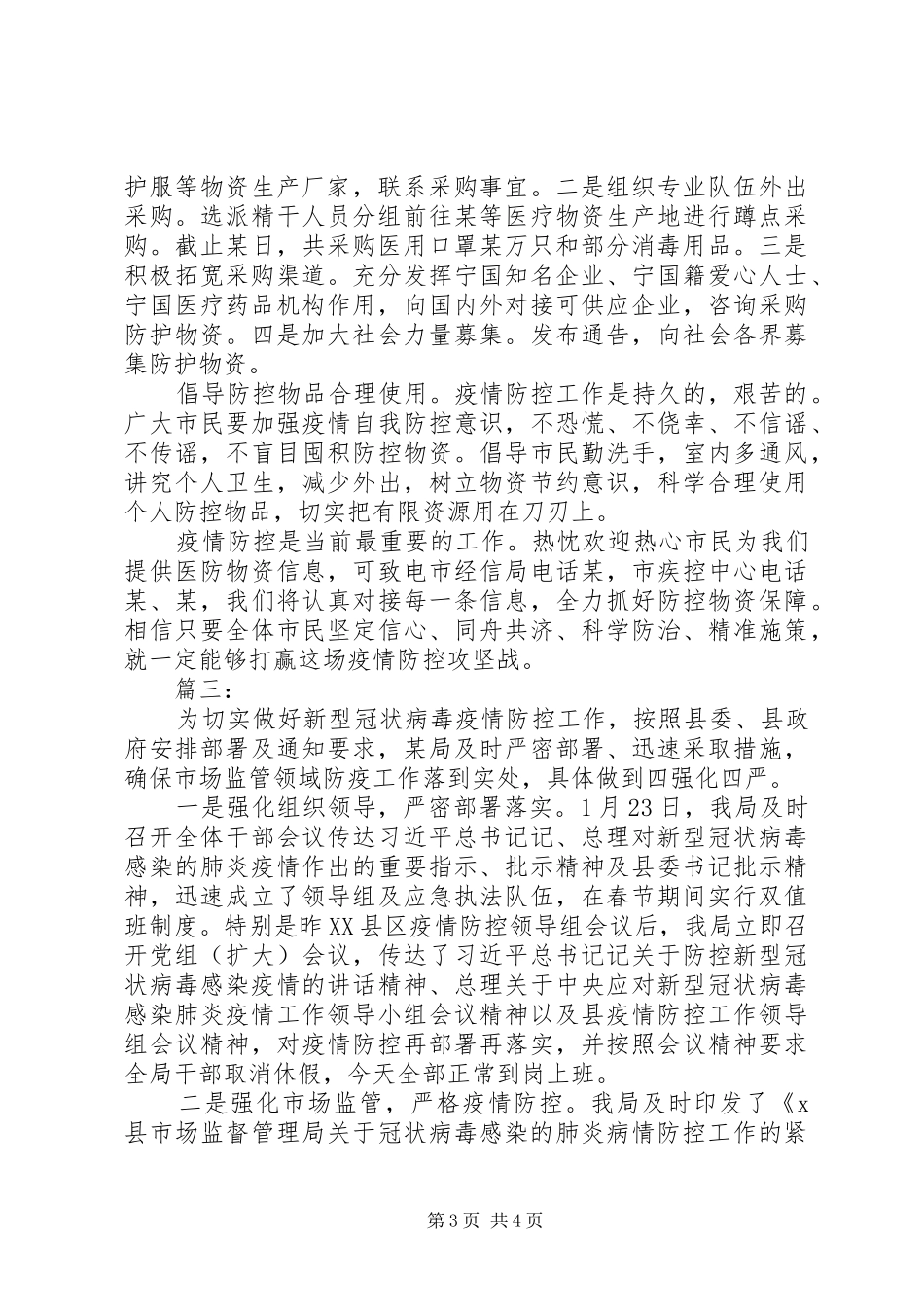 疫情防控工作情况报告_第3页