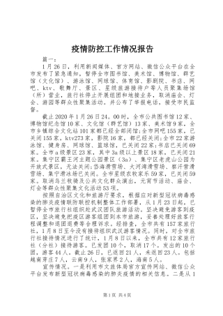 疫情防控工作情况报告