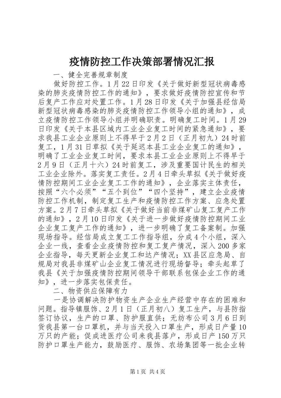 疫情防控工作决策部署情况汇报_第1页