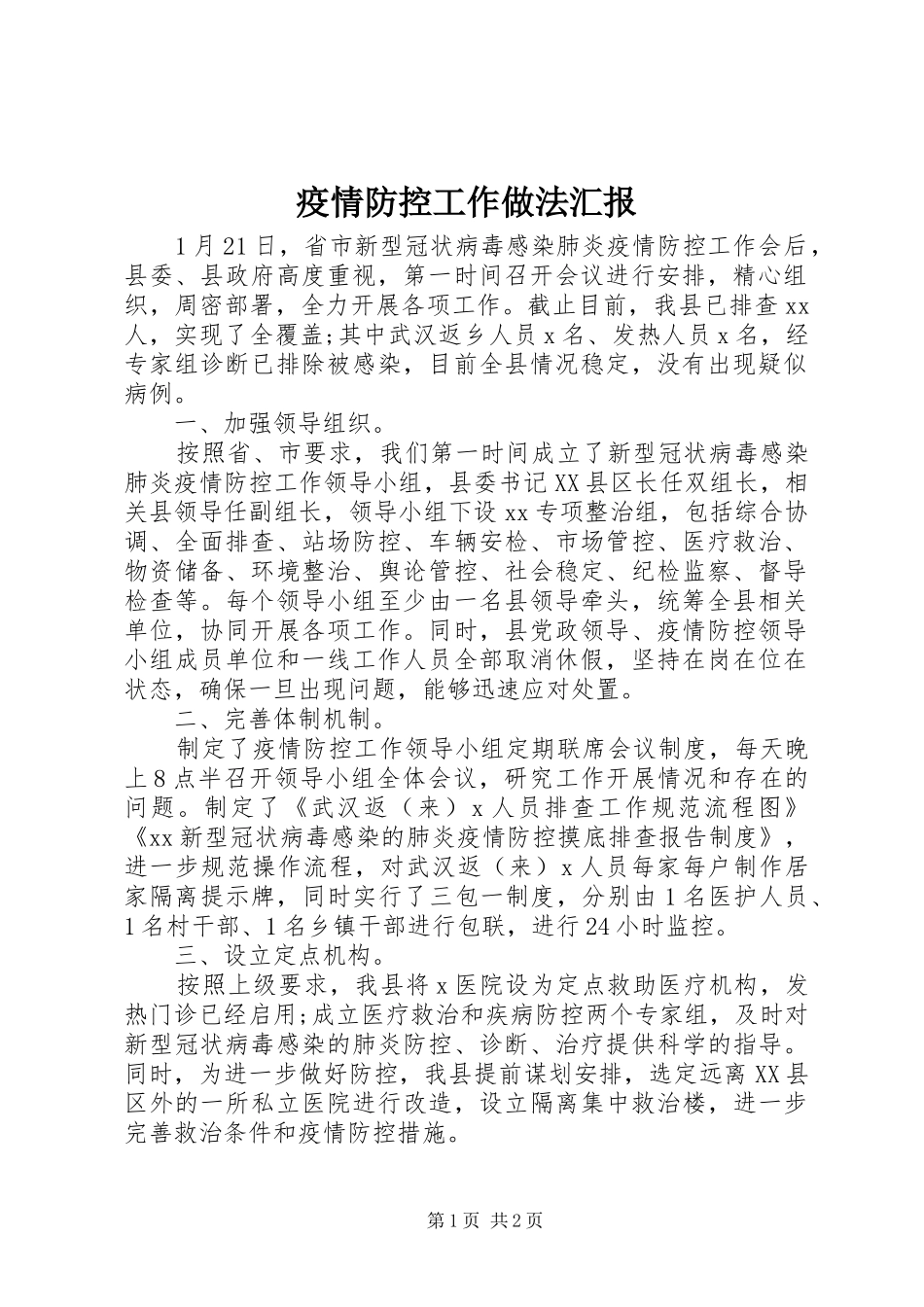 疫情防控工作做法汇报_第1页