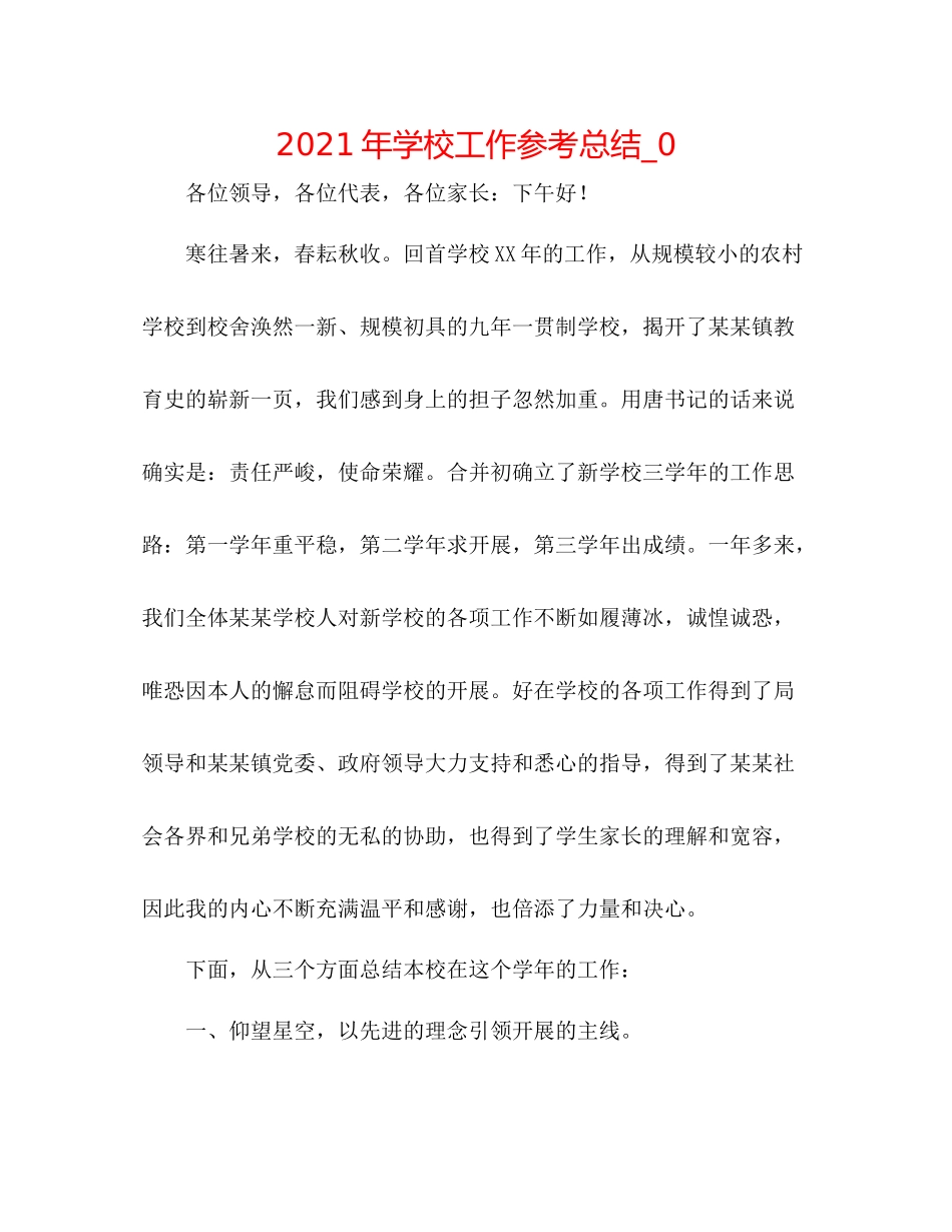 2021年学校工作参考总结_0_第1页