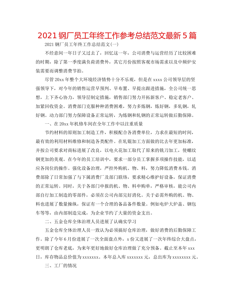 钢厂员工年终工作参考总结范文5篇_第1页