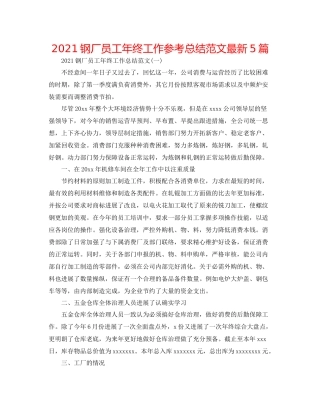 钢厂员工年终工作参考总结范文5篇