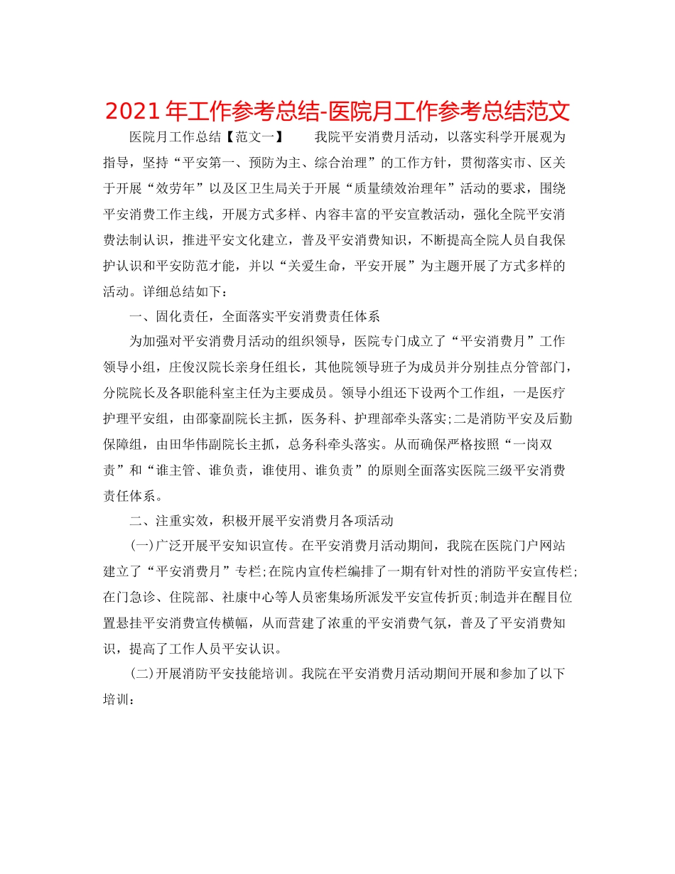 2021年工作参考总结医院月工作参考总结范文_第1页