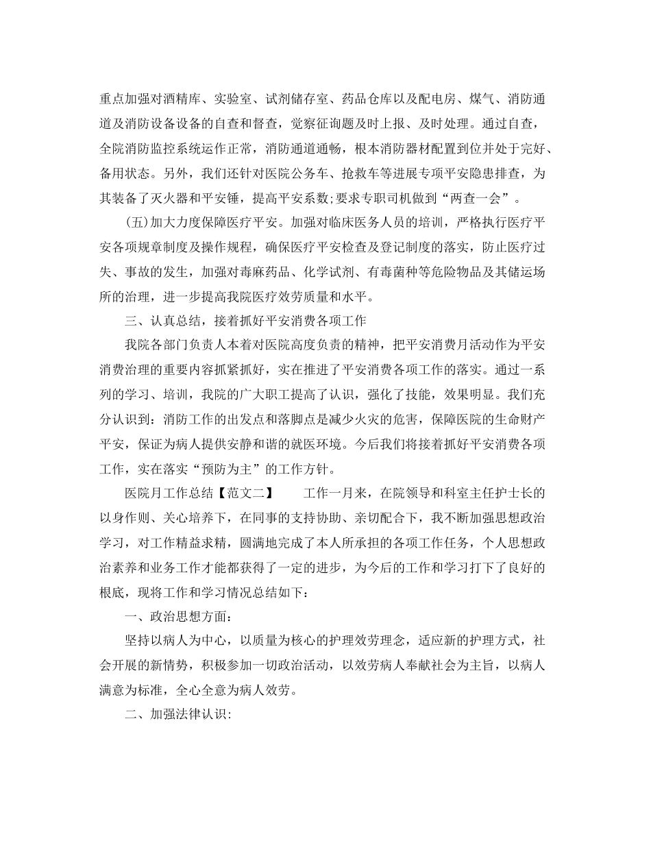 2021年工作参考总结医院月工作参考总结范文_第3页