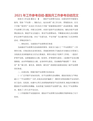 2021年工作参考总结医院月工作参考总结范文