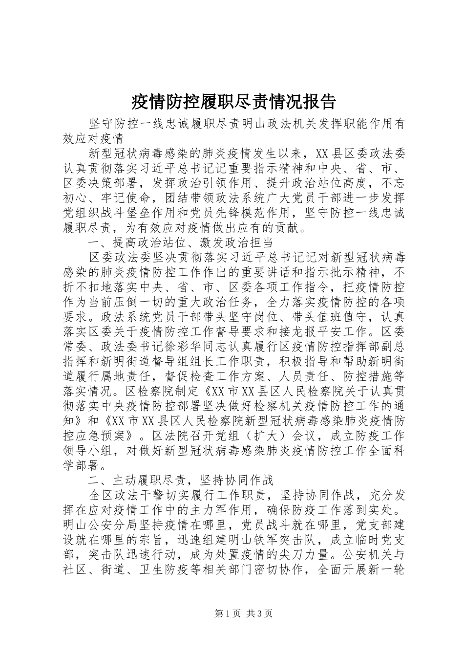 疫情防控履职尽责情况报告_第1页