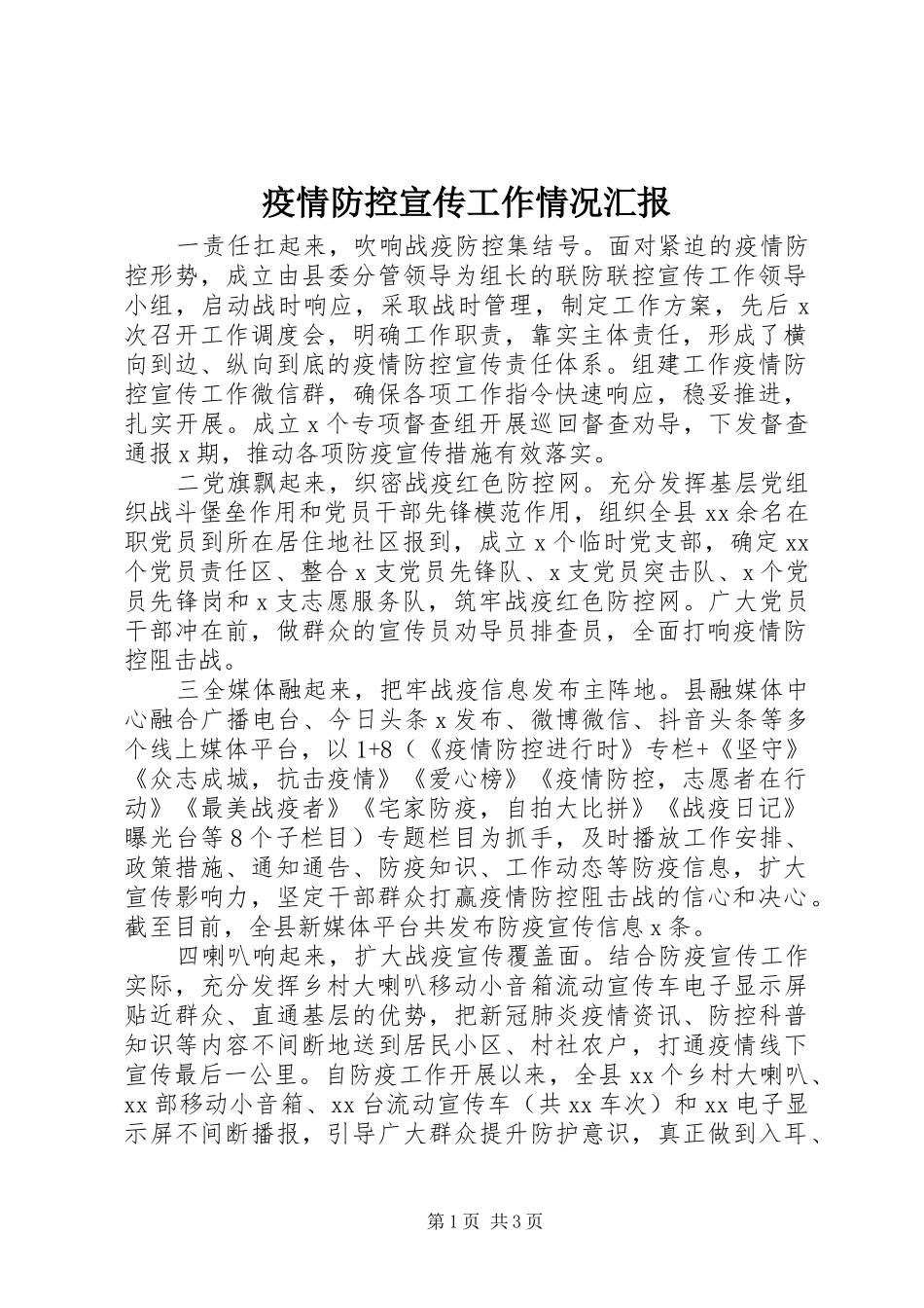 疫情防控宣传工作情况汇报_第1页