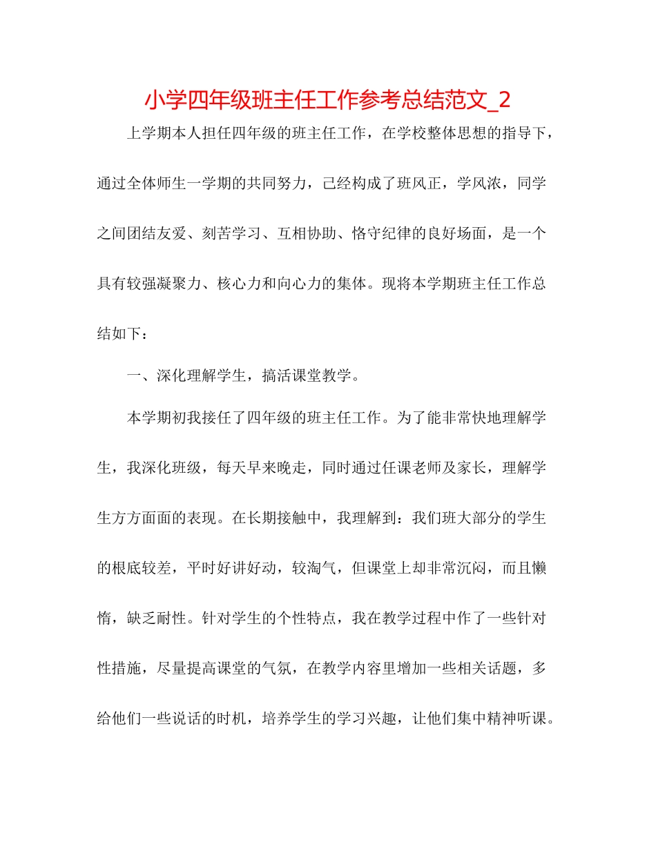 小学四年级班主任工作参考总结范文_2_第1页