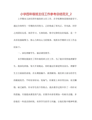 小学四年级班主任工作参考总结范文_2
