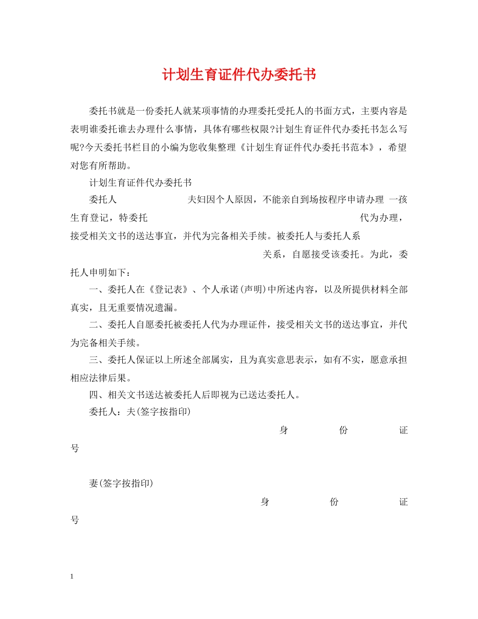 计划生育证件代办委托书 _第1页