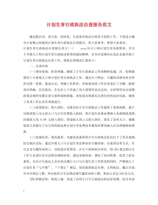 计划生育行政执法自查报告范文 