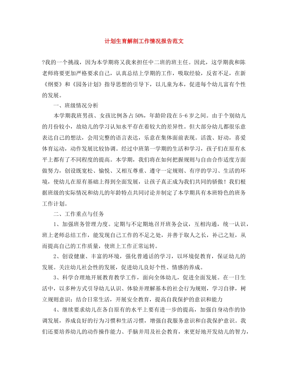 计划生育解剖工作情况报告范文 _第1页