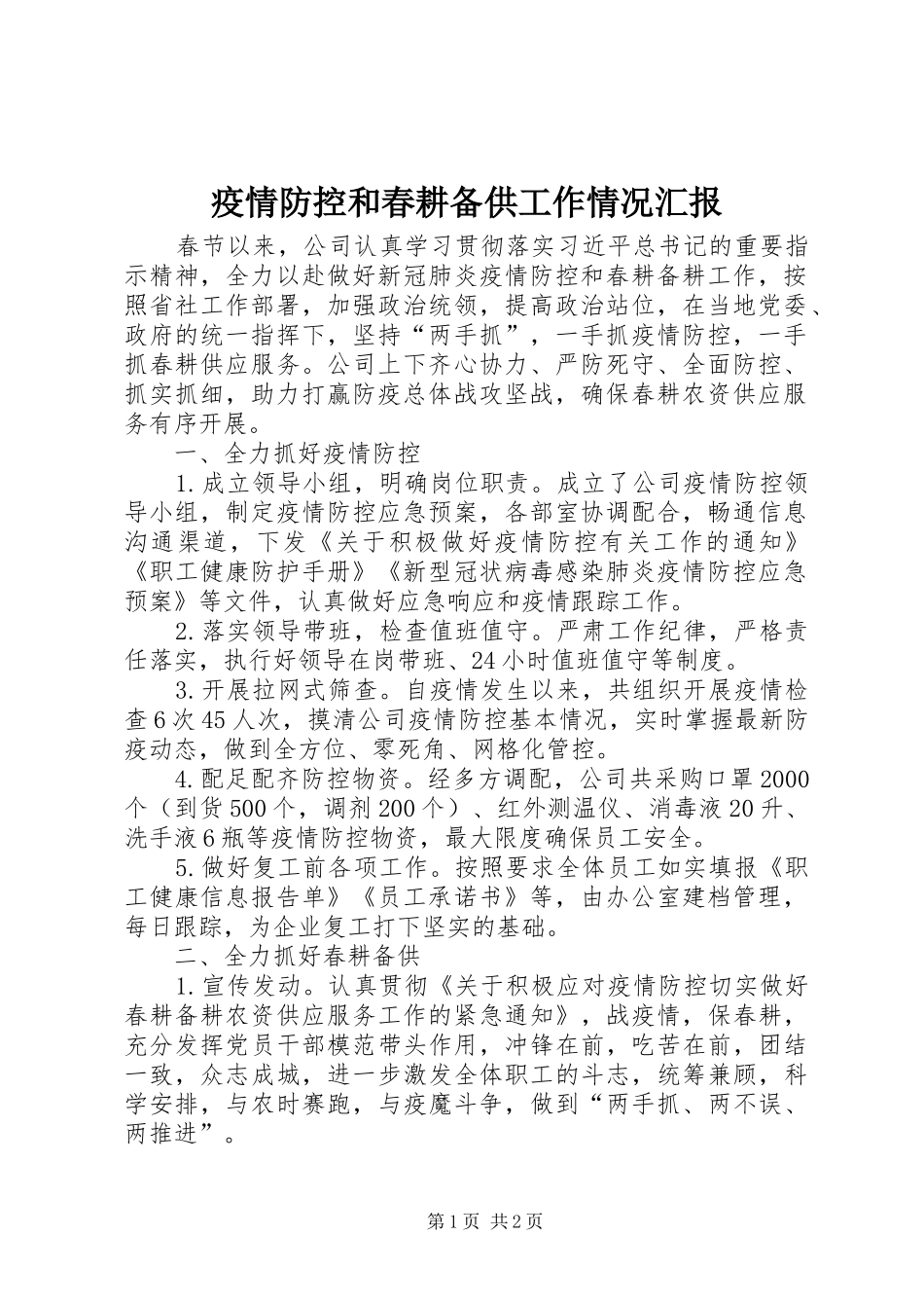 疫情防控和春耕备供工作情况汇报_第1页