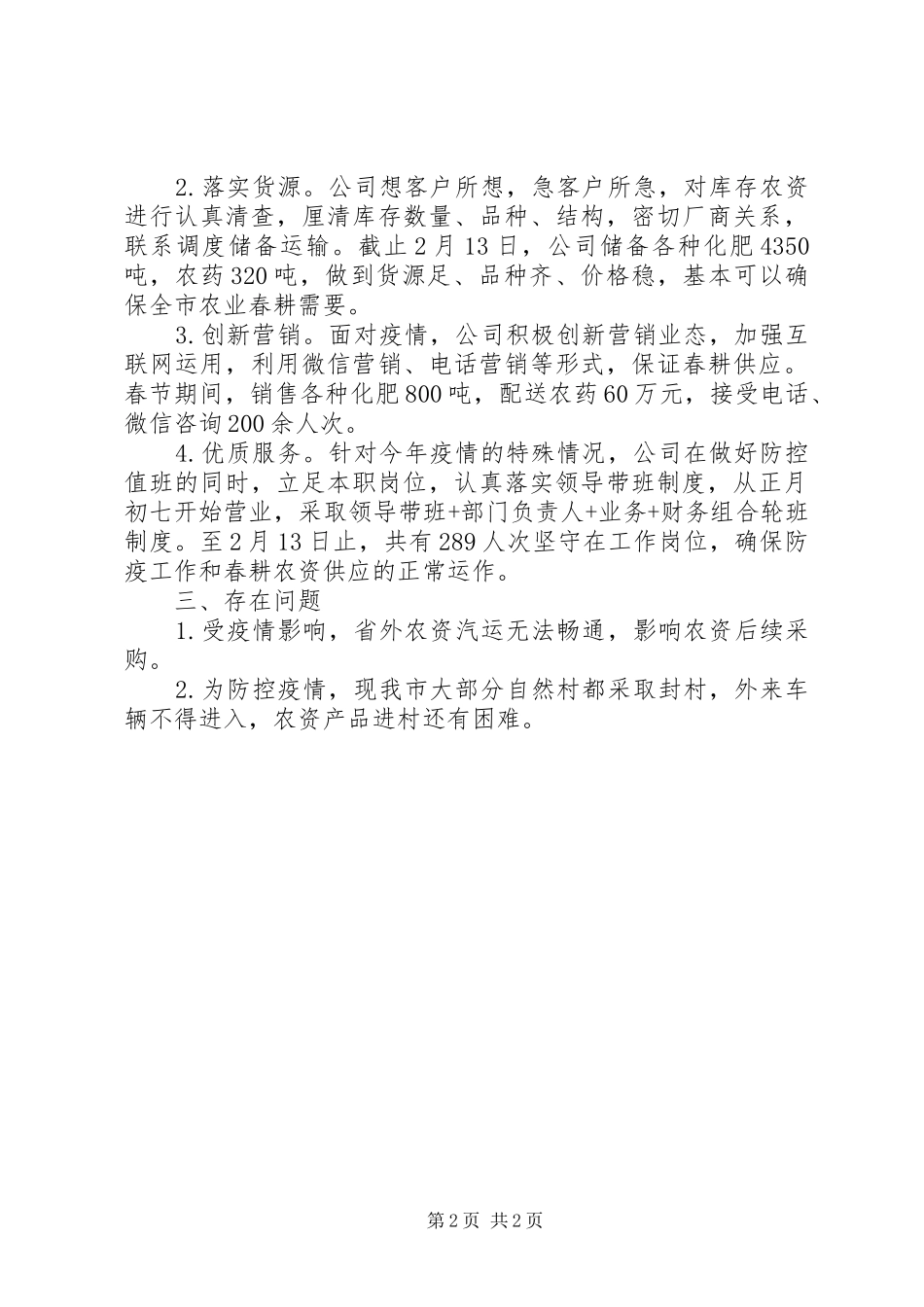 疫情防控和春耕备供工作情况汇报_第2页