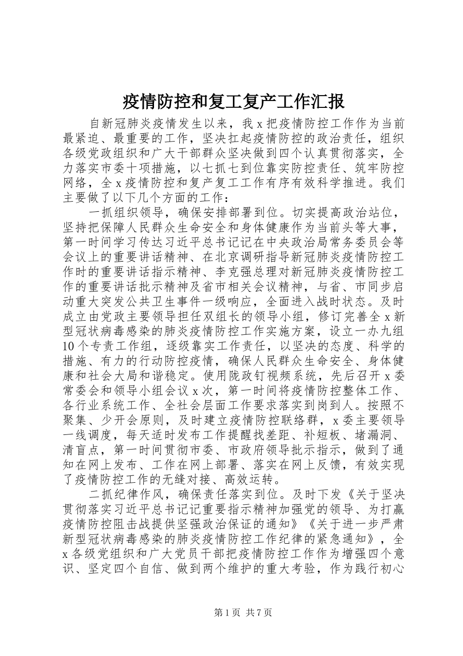 疫情防控和复工复产工作汇报_第1页