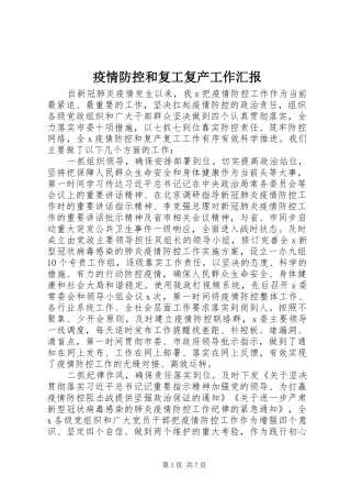 疫情防控和复工复产工作汇报