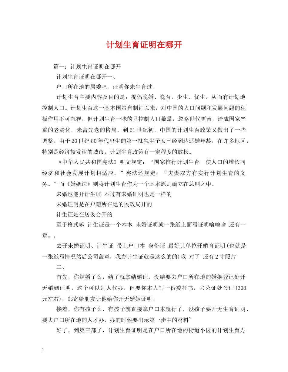 计划生育证明在哪开 _第1页