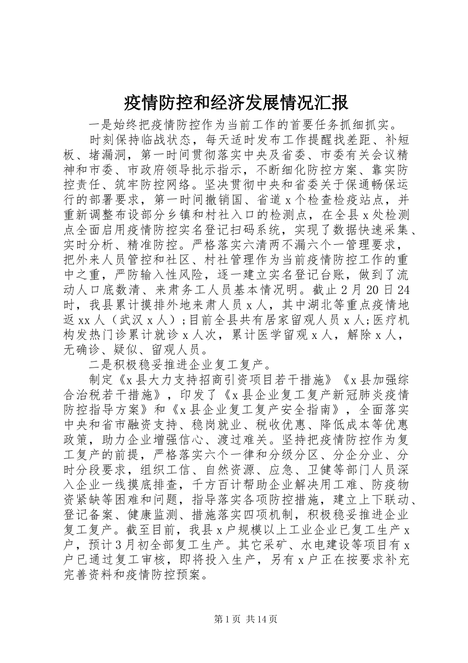 疫情防控和经济发展情况汇报_第1页