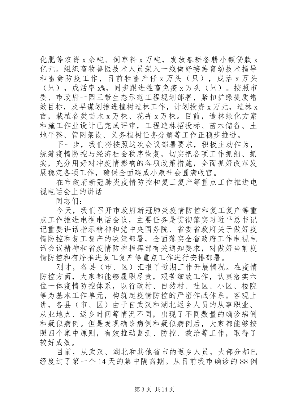 疫情防控和经济发展情况汇报_第3页