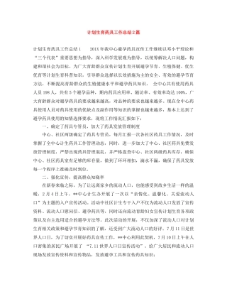 计划生育药具工作总结2篇 