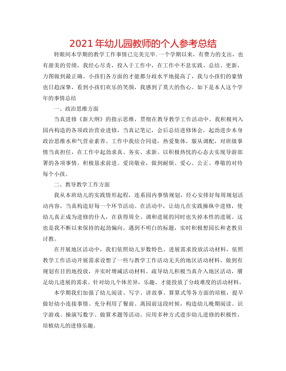 2021年幼儿园教师的个人参考总结_第1页