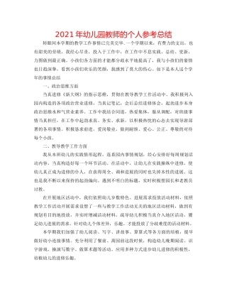 2021年幼儿园教师的个人参考总结