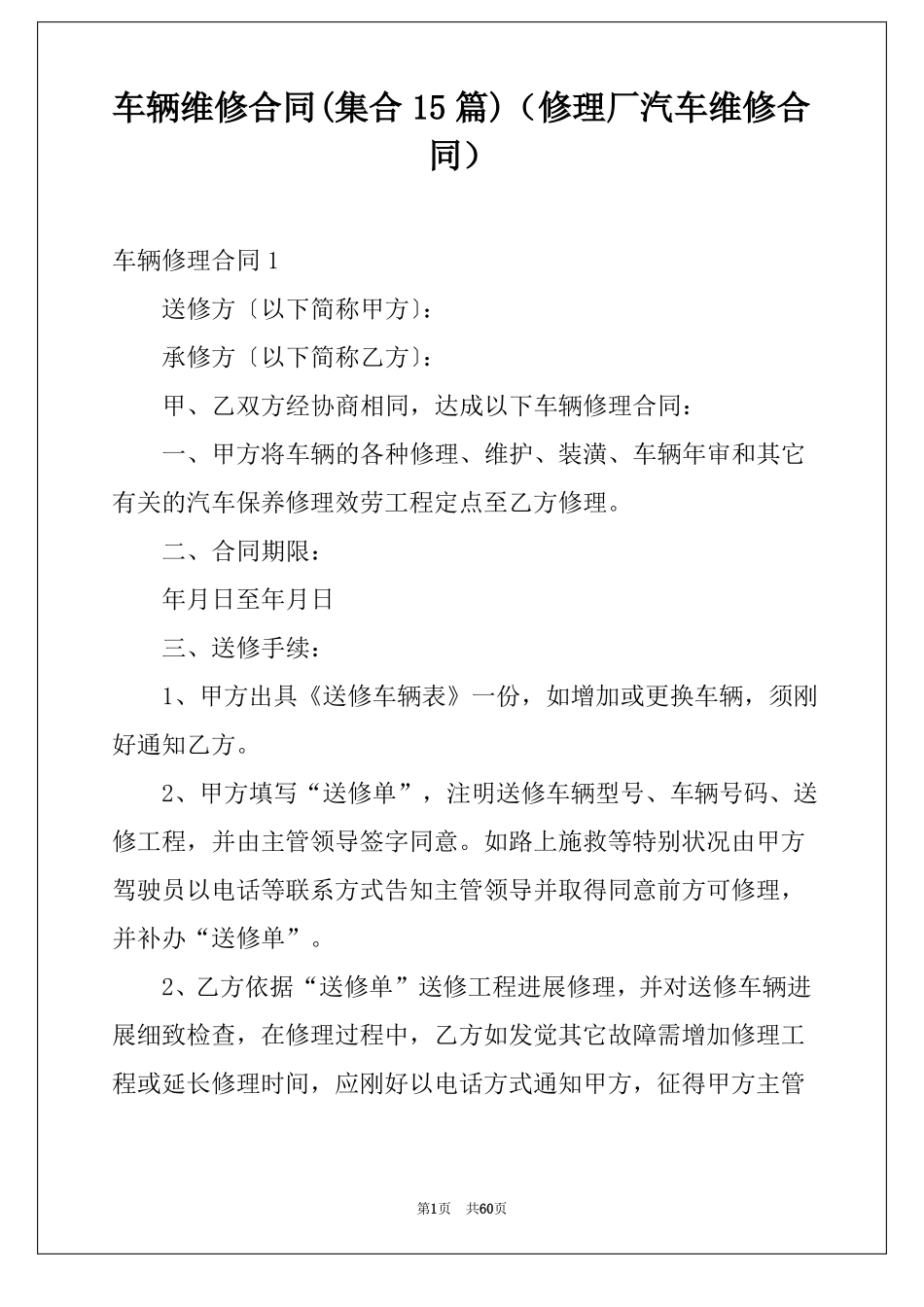 车辆维修合同集合15篇修理厂汽车维修合同_第1页