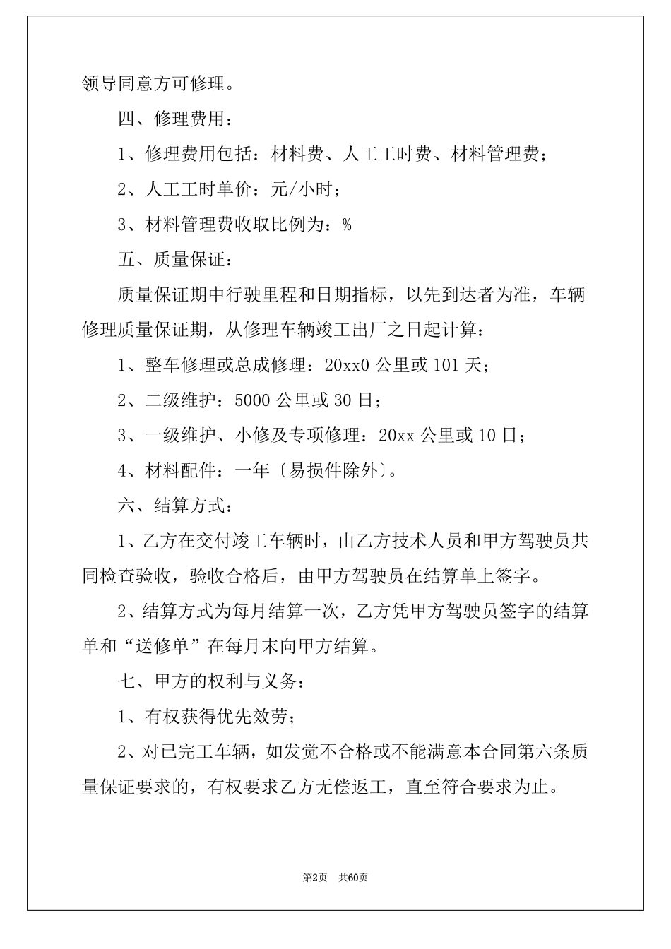 车辆维修合同集合15篇修理厂汽车维修合同_第2页