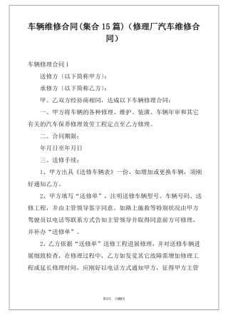 车辆维修合同集合15篇修理厂汽车维修合同