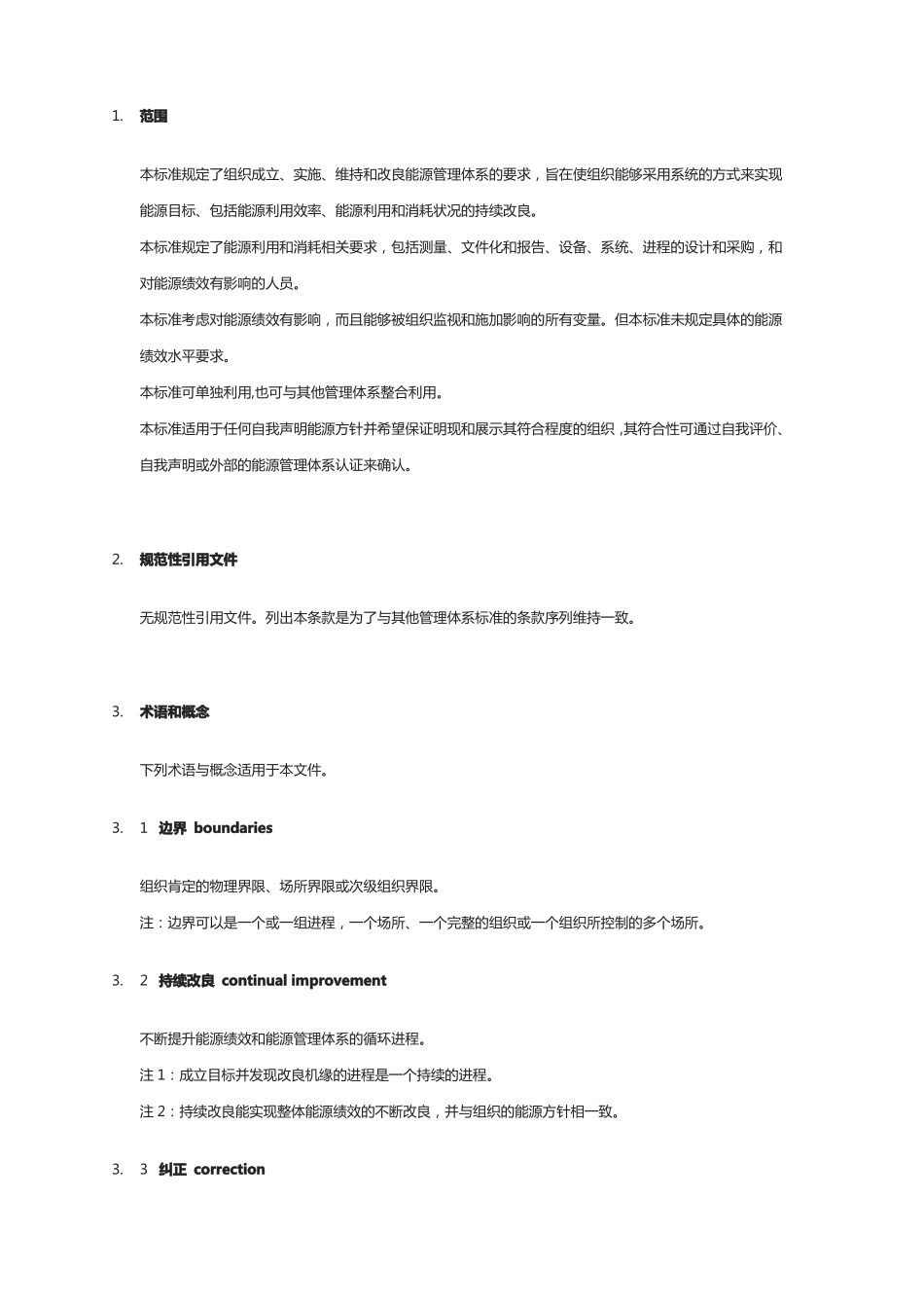 能源管理体系GBT233312021_第3页