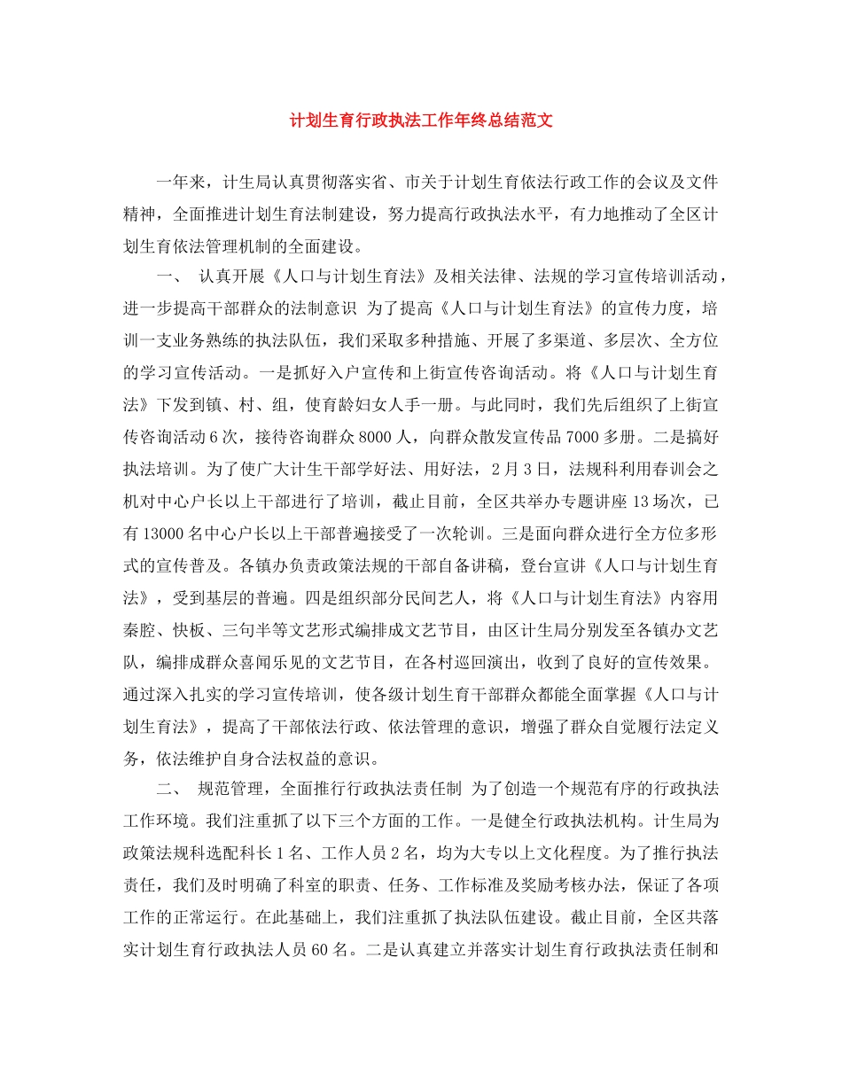 计划生育行政执法工作年终总结范文 _第1页