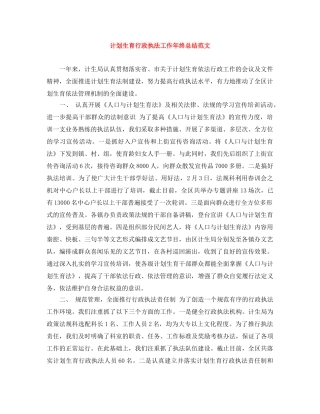 计划生育行政执法工作年终总结范文 