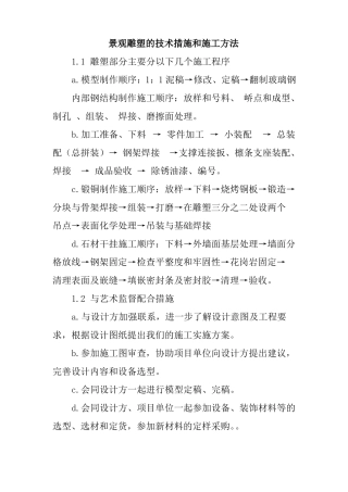 景观雕塑的技术措施和施工方法