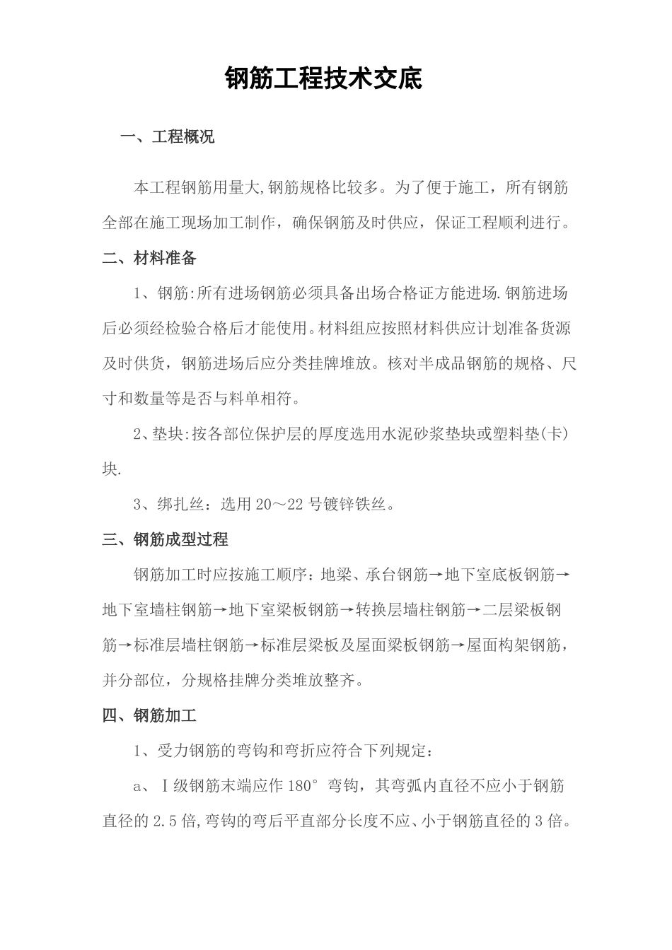 建筑工程技术交底钢筋工程_第1页