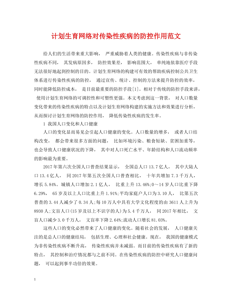 计划生育网络对传染性疾病的防控作用范文 _第1页