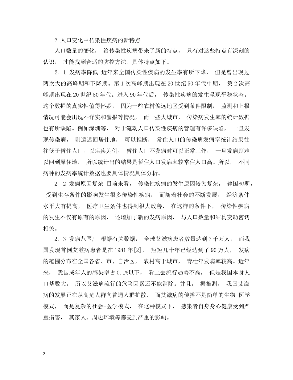 计划生育网络对传染性疾病的防控作用范文 _第2页
