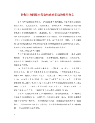 计划生育网络对传染性疾病的防控作用范文 