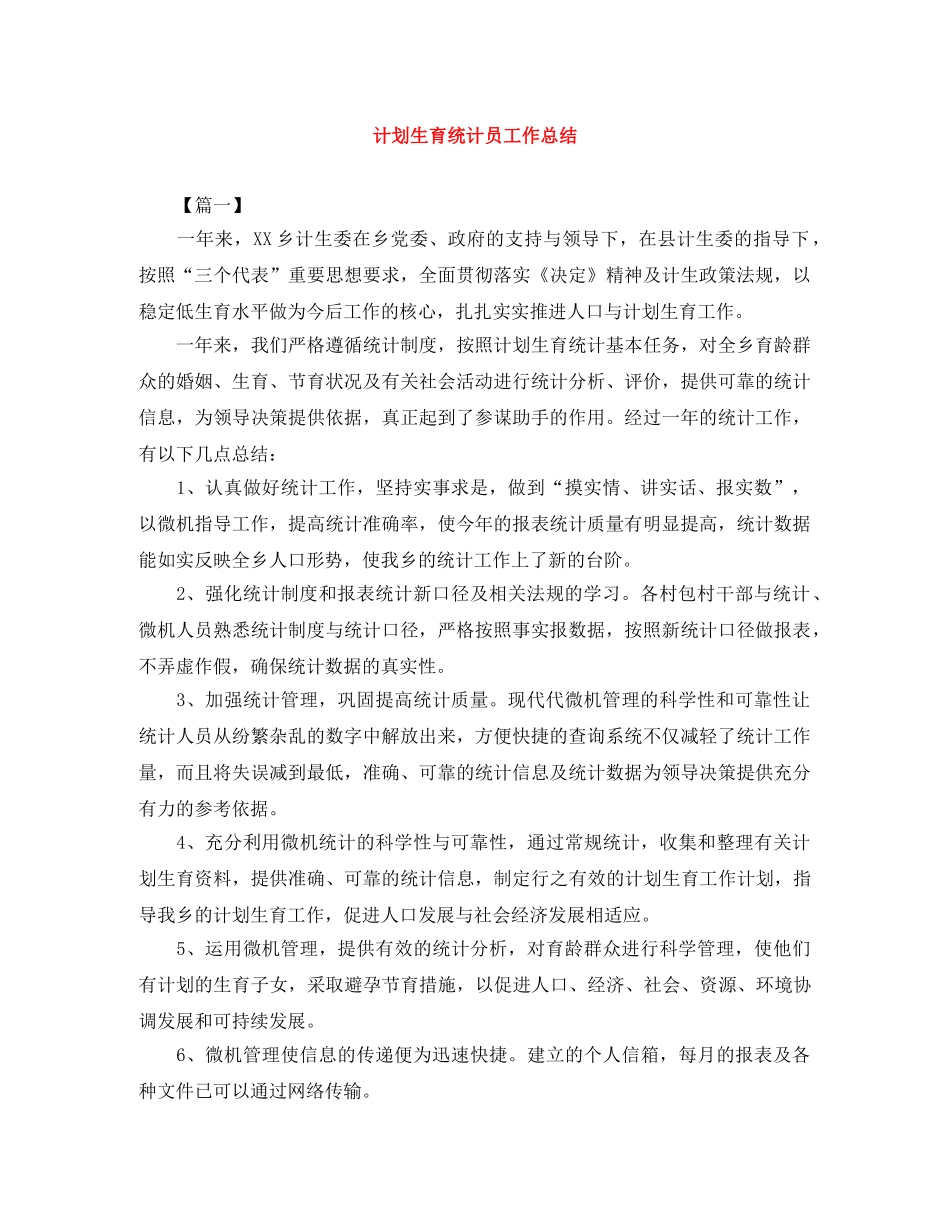 计划生育统计员工作总结 _第1页