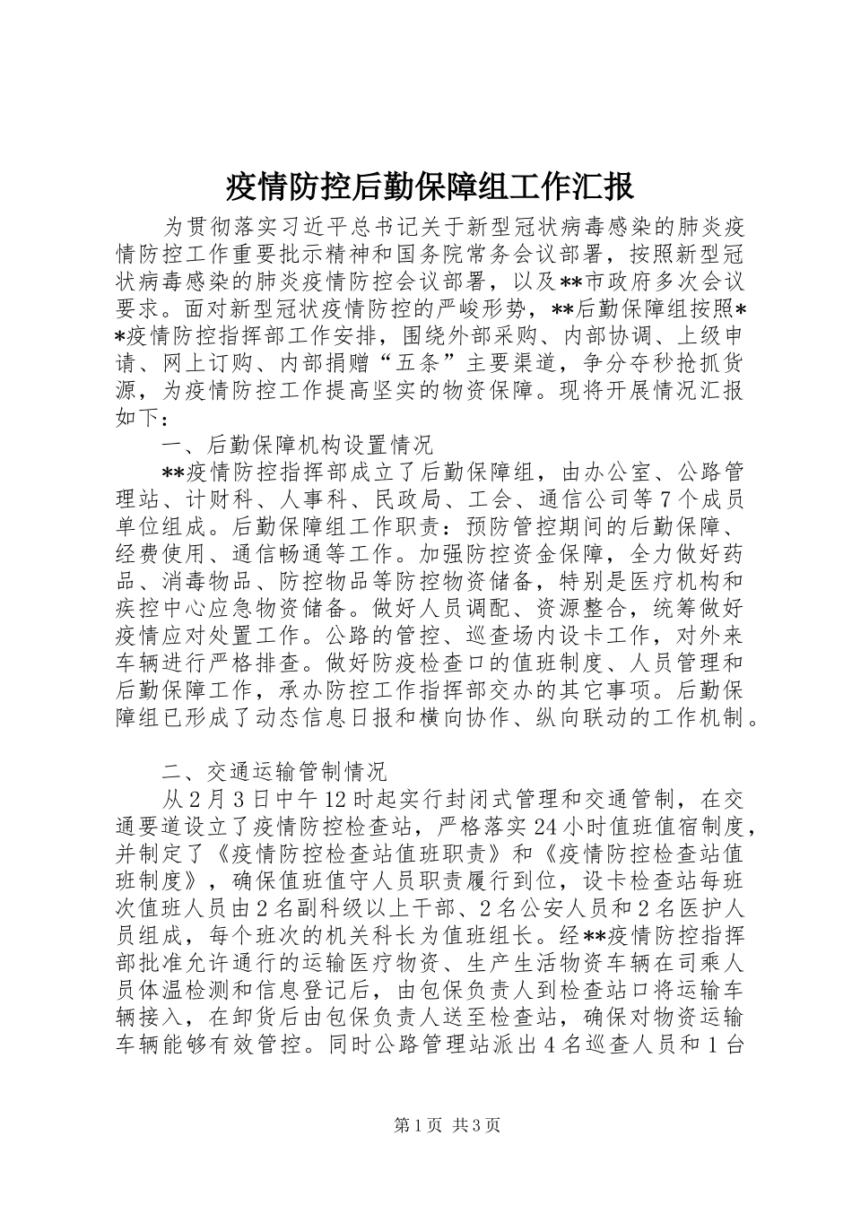 疫情防控后勤保障组工作汇报_第1页