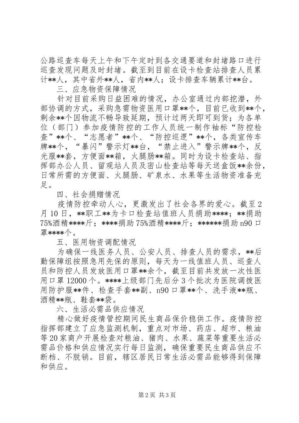疫情防控后勤保障组工作汇报_第2页