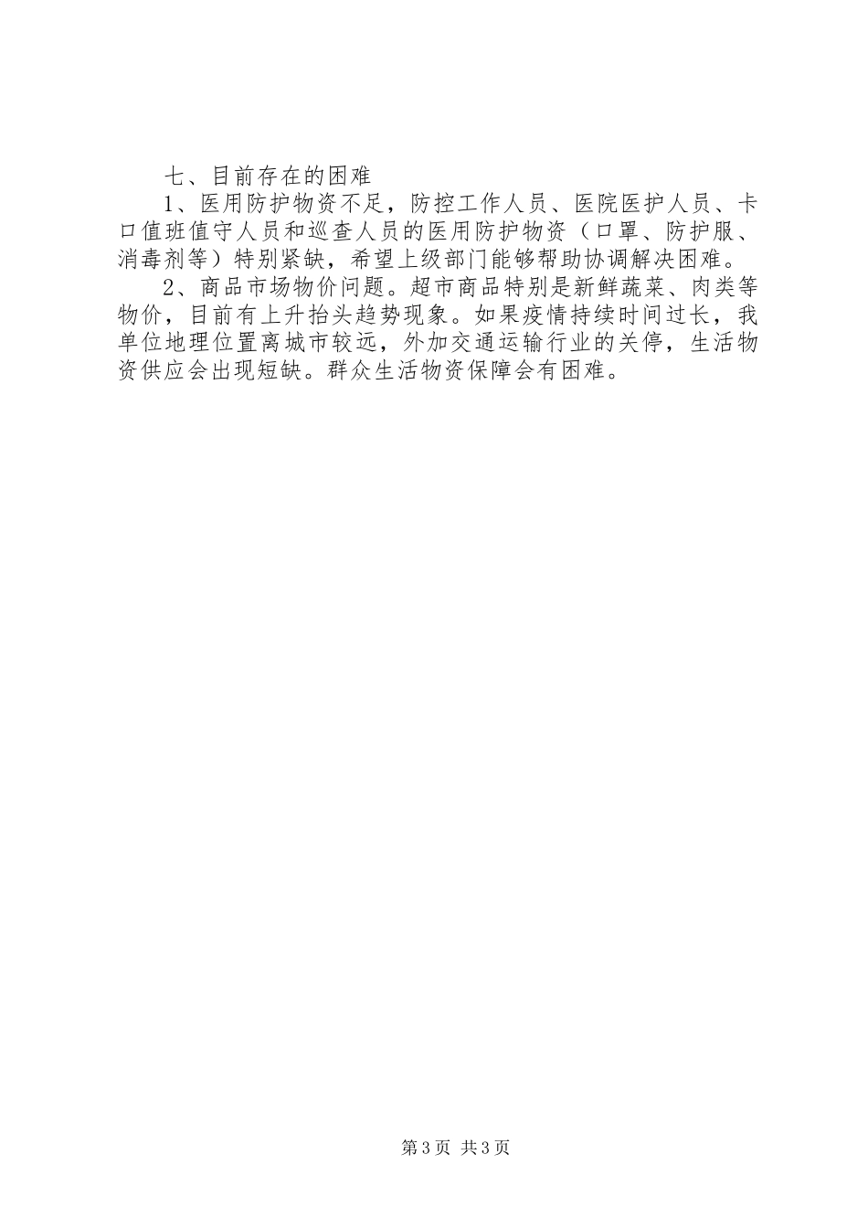 疫情防控后勤保障组工作汇报_第3页