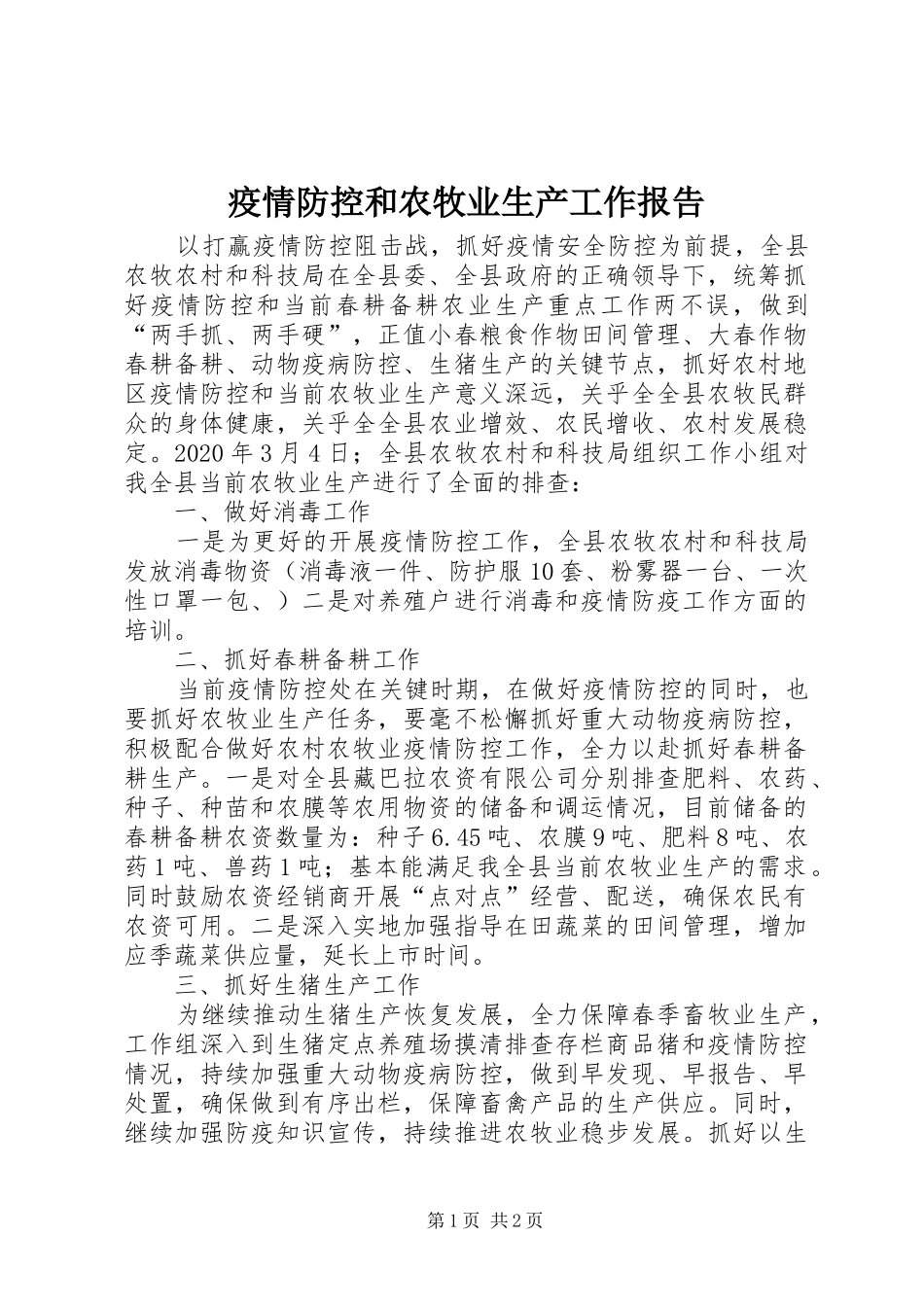 疫情防控和农牧业生产工作报告_第1页