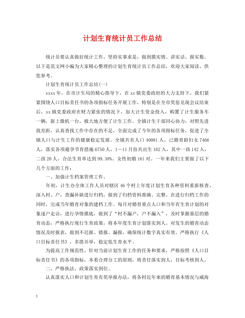 计划生育统计员工作总结2 _第1页