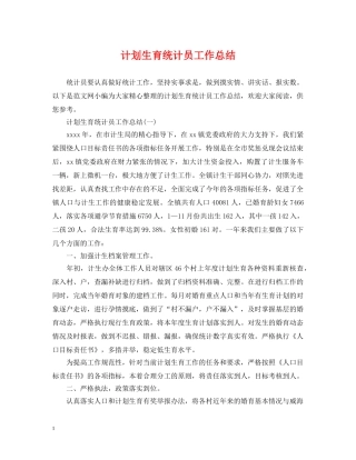 计划生育统计员工作总结2 