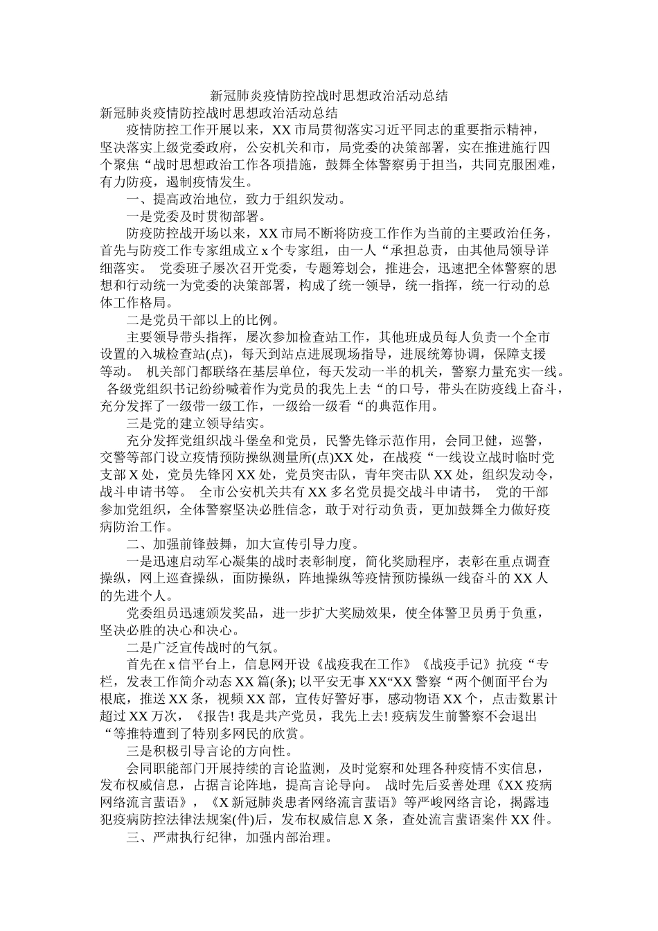 新冠肺炎疫情防控战时思想政治活动总结_第1页